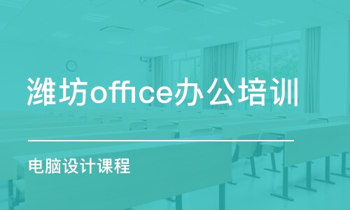 潍坊office办公培训学校