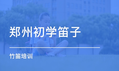 郑州初学笛子