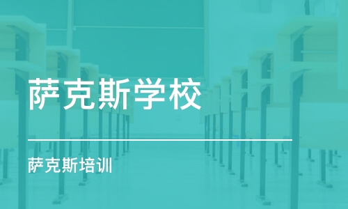 郑州萨克斯学校