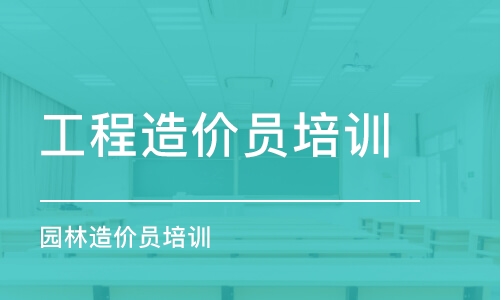 沈陽工程造價員培訓學校