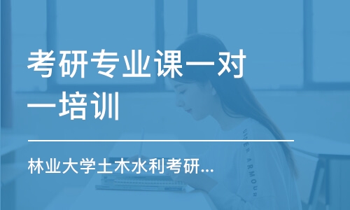 南京考研專業(yè)課一對一培訓(xùn)