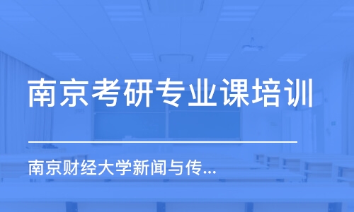 南京考研專業(yè)課培訓(xùn)機構(gòu)