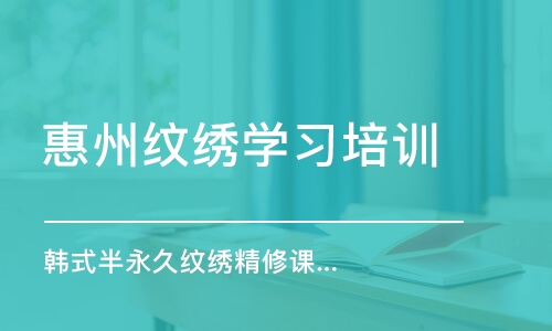 惠州纹绣学习培训