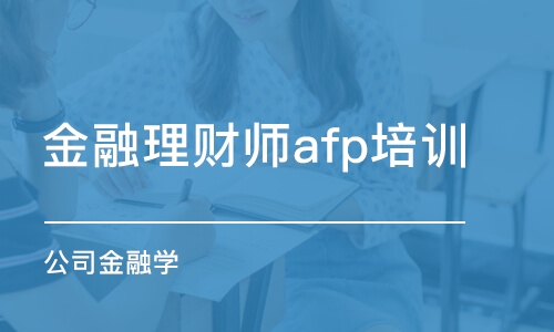 北京金融理财师afp培训中心