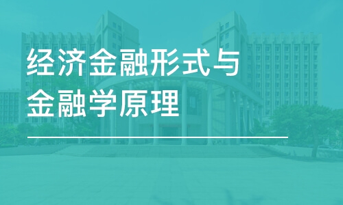 經(jīng)濟金融形式與金融學原理