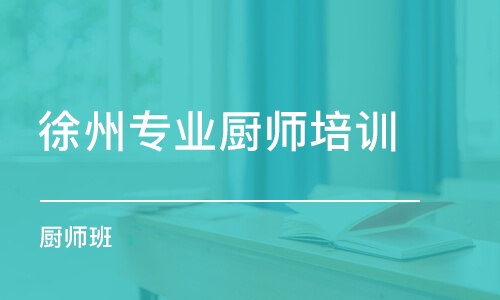 徐州專業(yè)廚師培訓