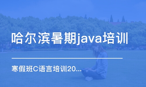 哈尔滨暑期java培训班