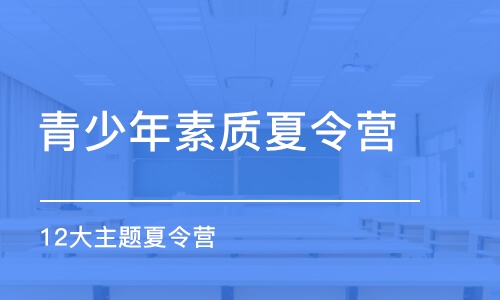 武汉青少年素质夏令营