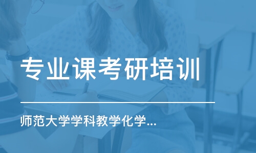 南京專業(yè)課考研培訓(xùn)