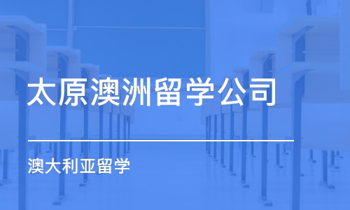 太原澳洲留学公司