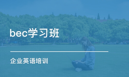 南京bec学习班