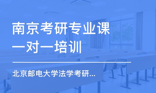 南京考研專業(yè)課一對一培訓(xùn)