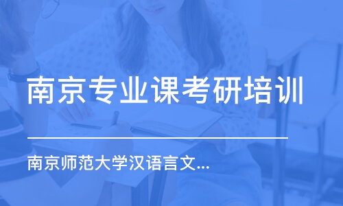 南京專業(yè)課考研培訓(xùn)班