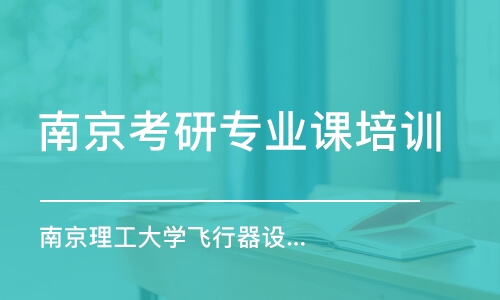 南京考研專業(yè)課培訓(xùn)機(jī)構(gòu)