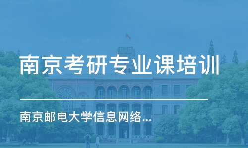 南京考研專業(yè)課培訓(xùn)機(jī)構(gòu)