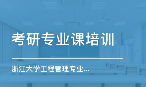 南京浙江大学工程管理专业考研专业课1v1辅导