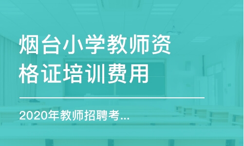 煙臺(tái)小學(xué)教師資格證培訓(xùn)費(fèi)用