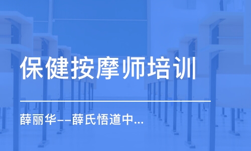 北京保健按摩师培训学校