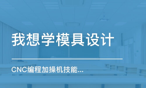 厦门我想学模具设计