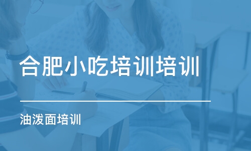 合肥小吃培训培训学校