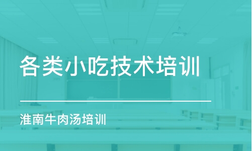 合肥各类小吃技术培训