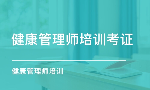 合肥健康管理师培训考证