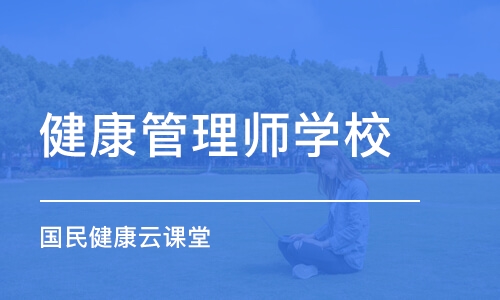 合肥健康管理师学校