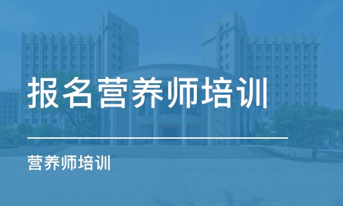 合肥报名营养师培训