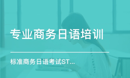 廈門專業(yè)商務日語培訓