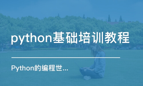 杭州python基础培训教程