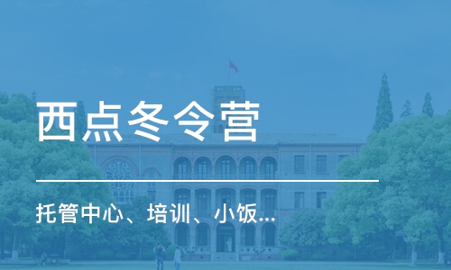 济南西点冬令营