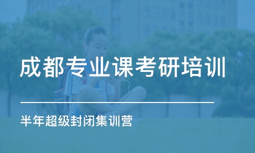 成都專業(yè)課考研培訓(xùn)機構(gòu)