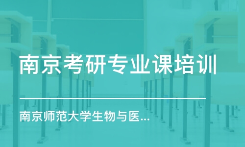 南京考研專業(yè)課培訓