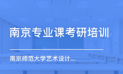 南京專業(yè)課考研培訓機構