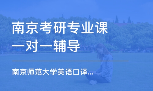 南京考研專業(yè)課一對一輔導