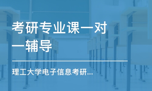 南京考研專業(yè)課一對一輔導