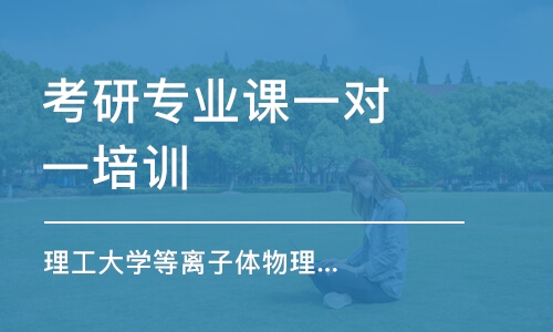 南京考研專業(yè)課一對一培訓