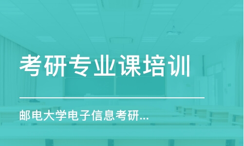 南京邮电大学电子信息考研专业课1v1