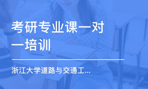 南京考研專業(yè)課一對(duì)一培訓(xùn)