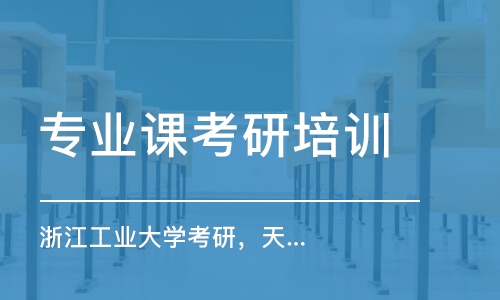 南京專業(yè)課考研培訓(xùn)