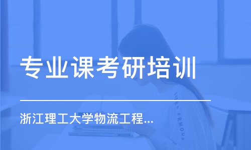 南京專業(yè)課考研培訓(xùn)