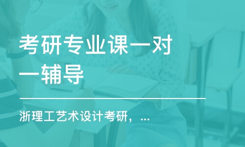 南京考研專業(yè)課一對(duì)一輔導(dǎo)