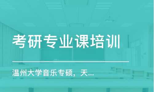 南京考研專業(yè)課培訓(xùn)