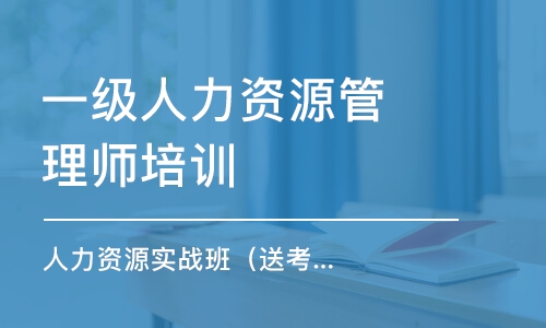 大連一級人力資源管理師培訓班