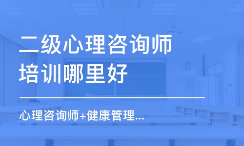 大連二級(jí)心理咨詢(xún)師培訓(xùn)哪里好