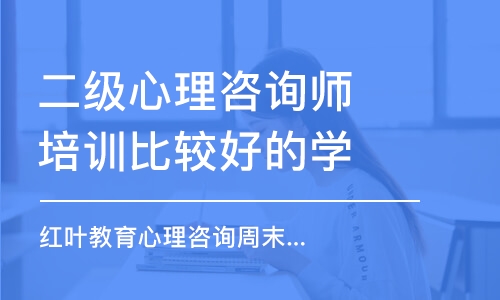 大连二级心理咨询师培训比较好的学校