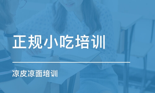 深圳正规小吃培训学校