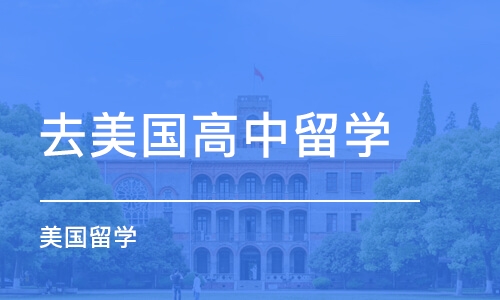 太原去美国高中留学