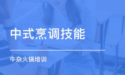 深圳中式烹調技能