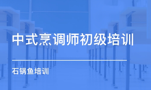 深圳中式烹调师初级培训